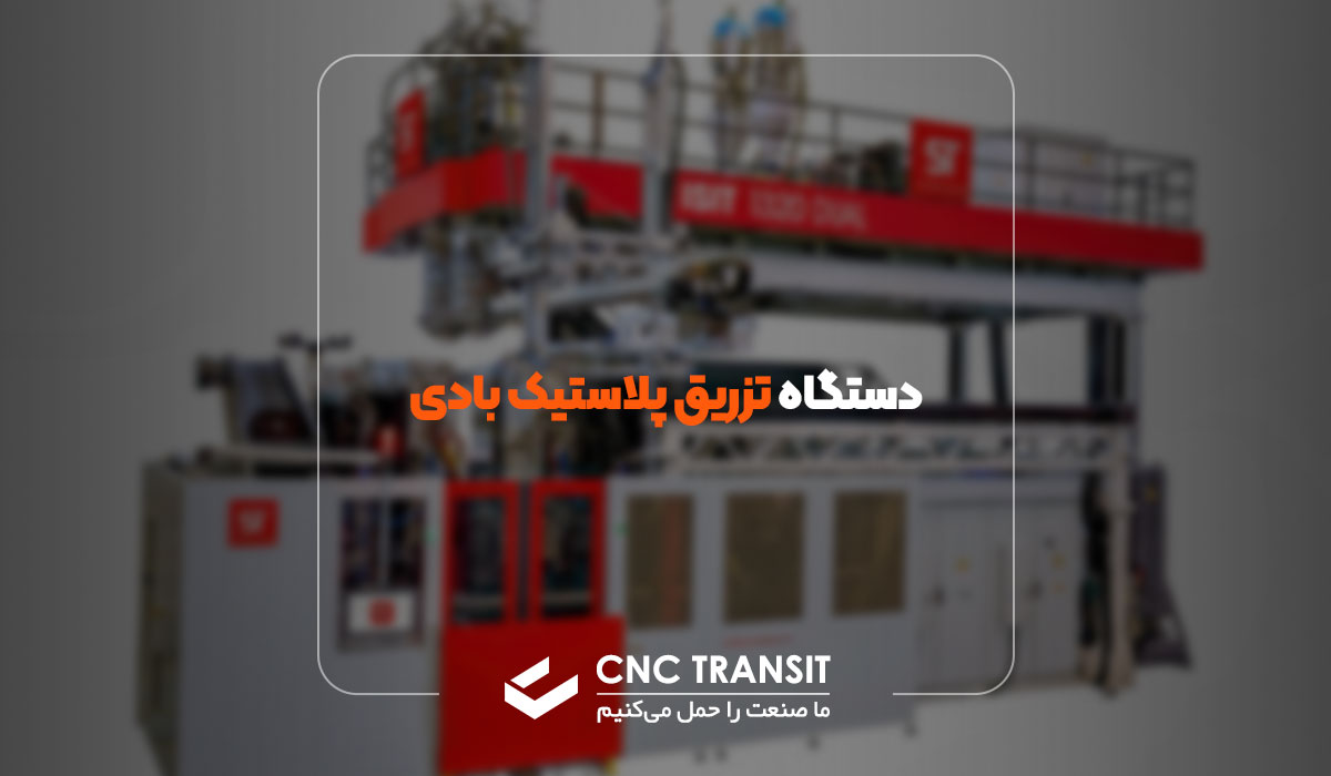 پلاستیک تزریق بادی