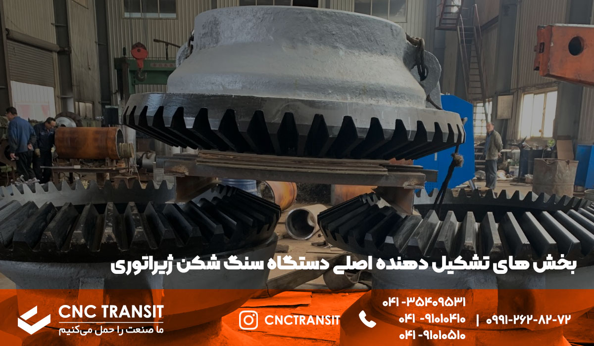 دستگاه سنگ شکن ژیراتوری چگونه کار میکند؟