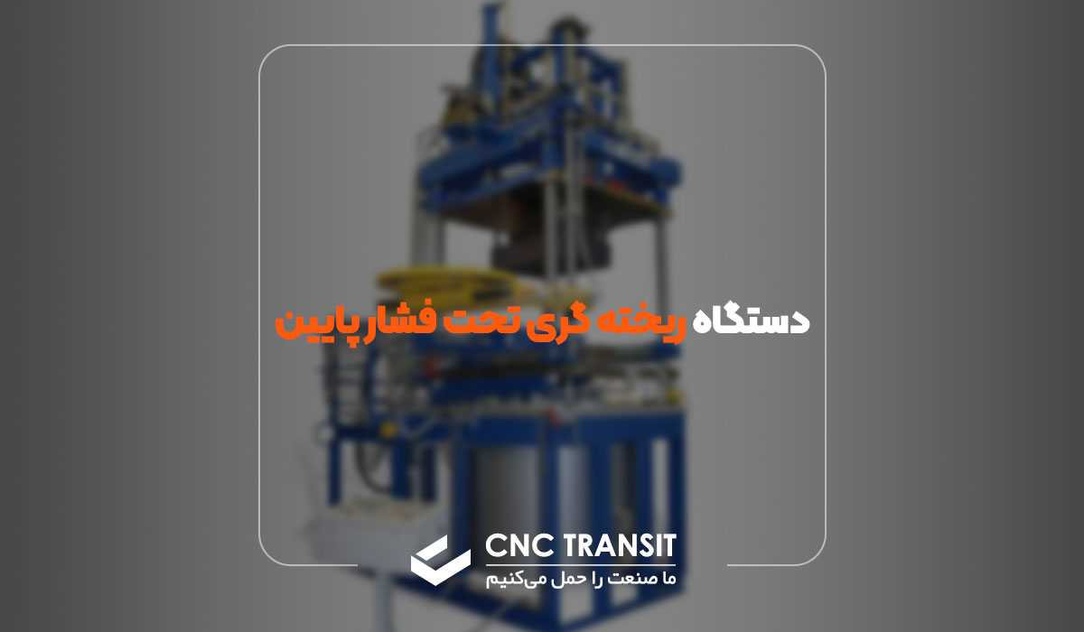 دستگاه ریخته گری تحت فشار پایین