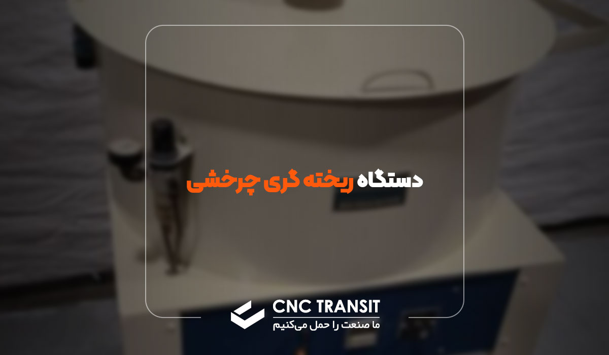 تعریف دستگاه ریخته گری چرخشی