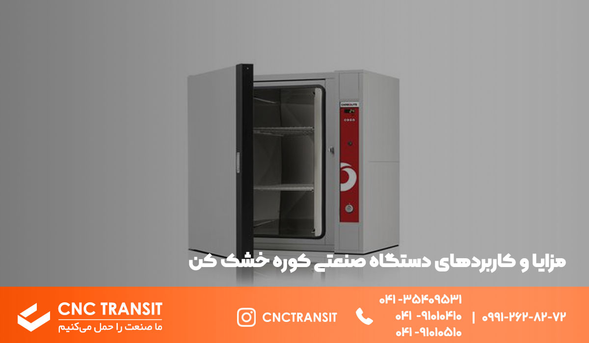 مزایا و کاربرد دستگاه کوره خشک کن