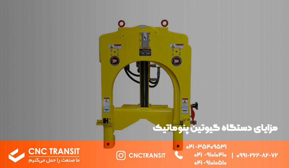 مزایای گیوتین پنوماتیک