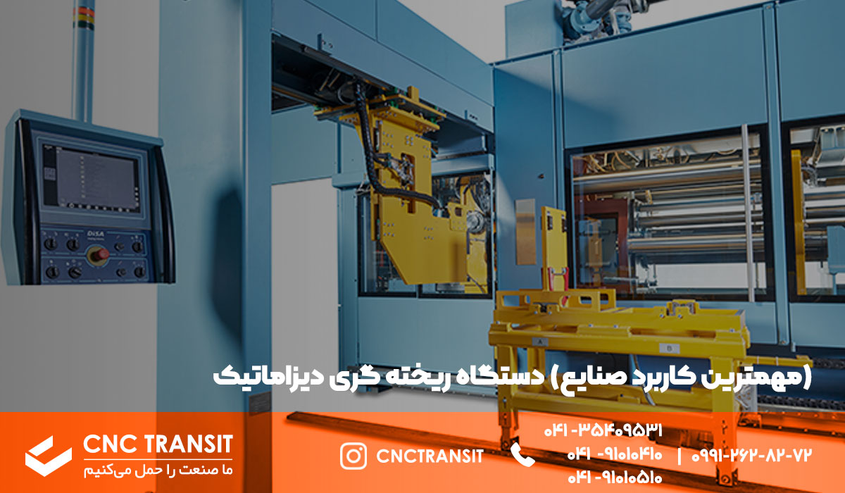 مهمترین صنایع دستگاه ریخته‌ گری دیزاماتیک