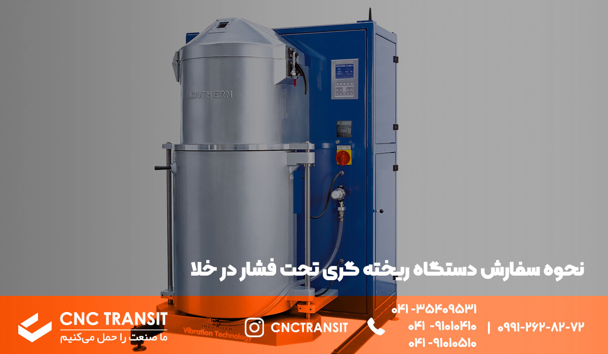 سفارش دستگاه ریخته گری تحت فشار در خلا