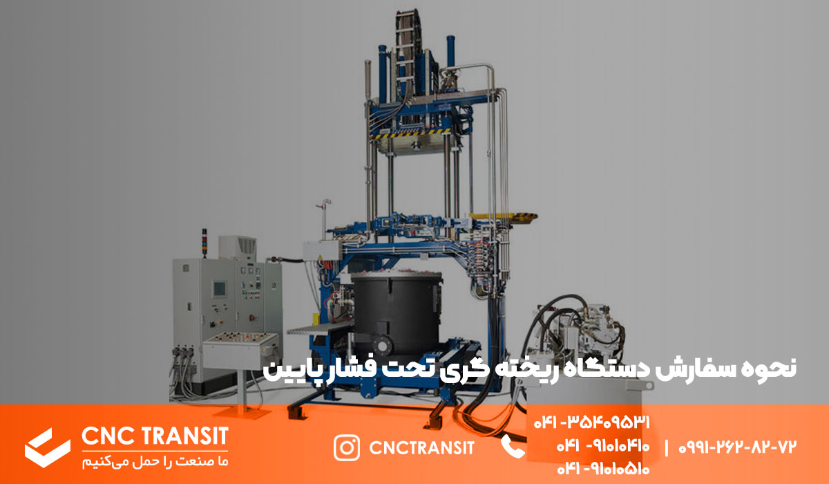 ثبت سفارش دستگاه ریخته گری فشار پایین