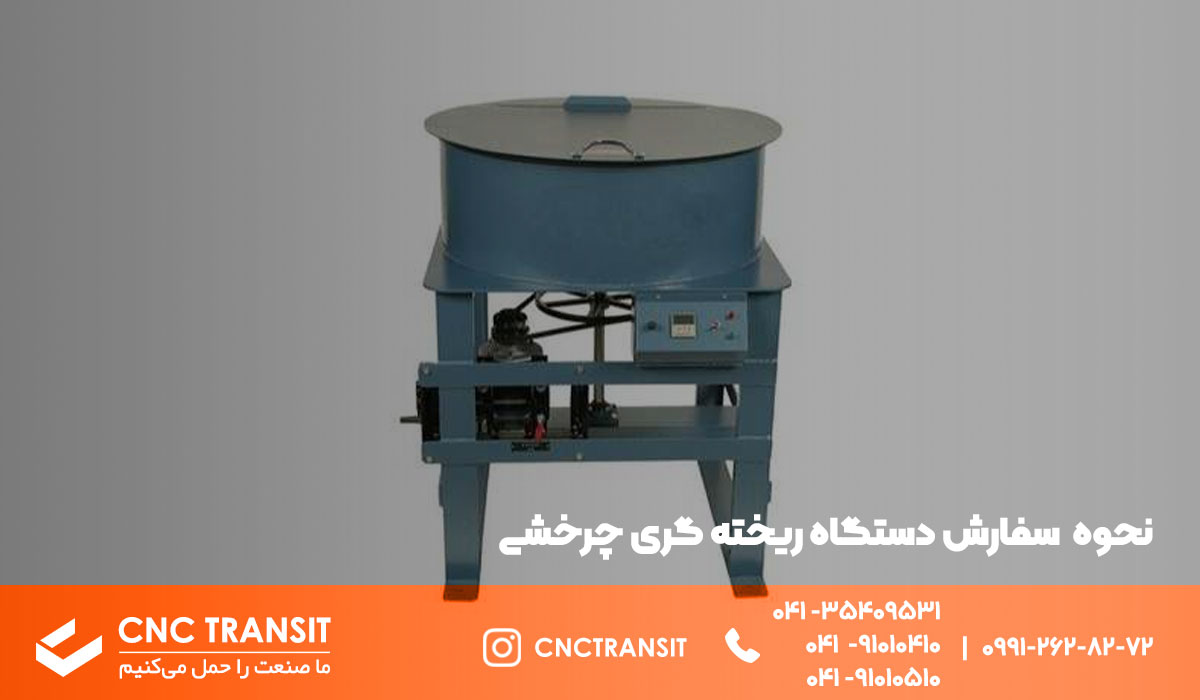 ثبت سفارش ریخته گری چرخشی