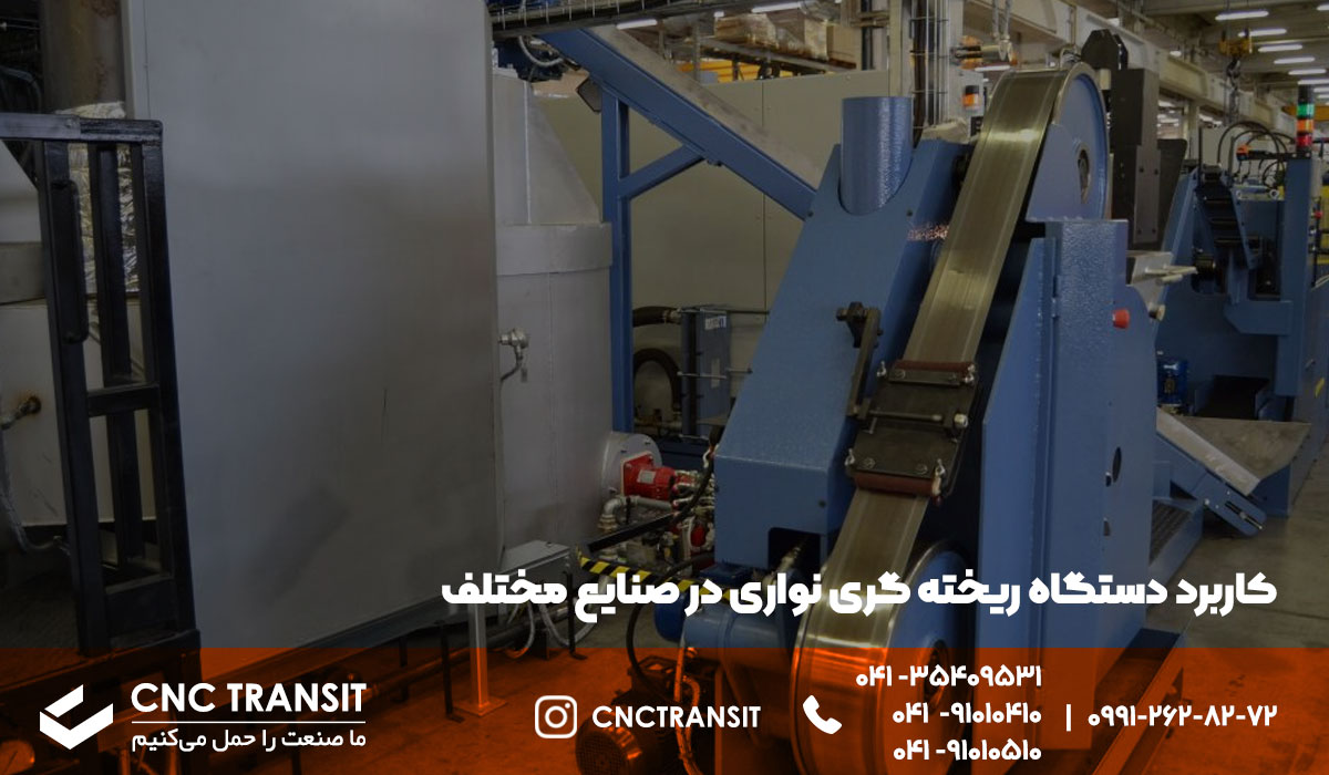 کاربرد های مهم دستگاه ریخته گری نواری