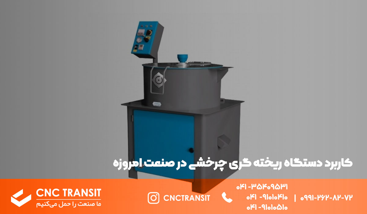 کاربرد های دستگاه ریخته گری چرخشی