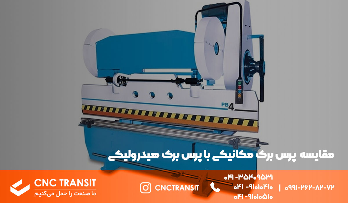 مقایسه پرس برک مکانیکی با هیدرولیکی