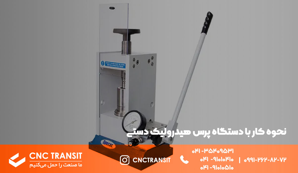 نحوه عملکرد دستگاه پرس دستی