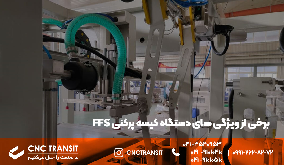 برخی از ویژگی های دستگاه کیسه پرکنی FFS