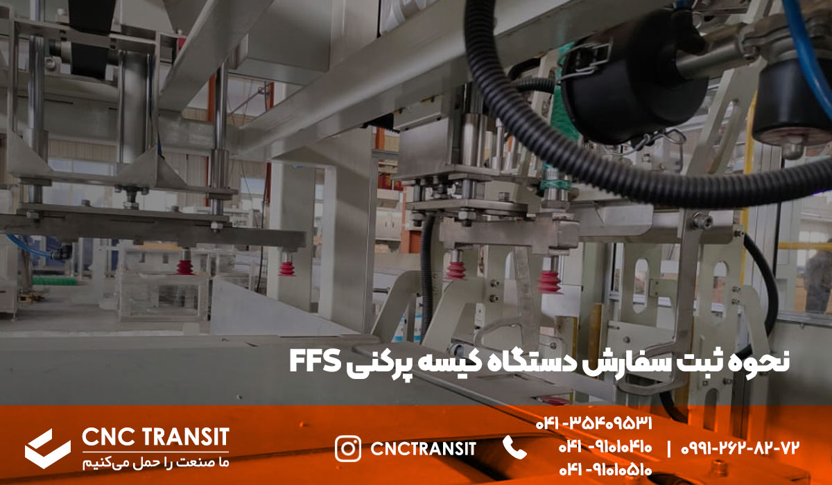 سفارش دستگاه کیسه پرکنی FFS