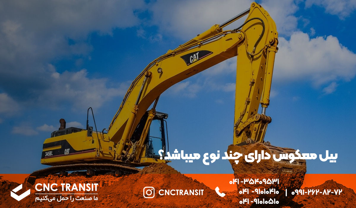 سی ان سی ترانزیت وارد کننده انواع دستگاه صنعتی و معدنی و..