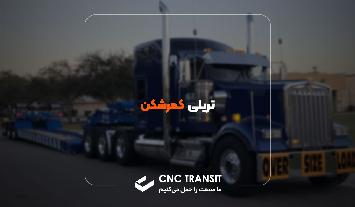 تریلی کمرشکن