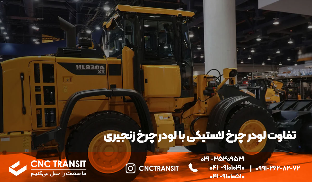 تفاوت لودر چرخ لاستیکی و لودر چرخ زنجیری