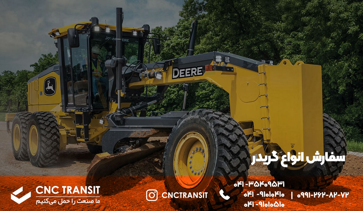 سفارش انواع گریدر و دیگر دستگاه الات صنعتی و معدنی ...