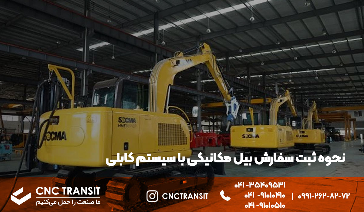 سفارش بیل مکانیکی با سیستم کابلی