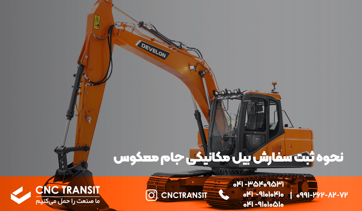 ثبت سفارش بیل مکانیکی با جام معکوس