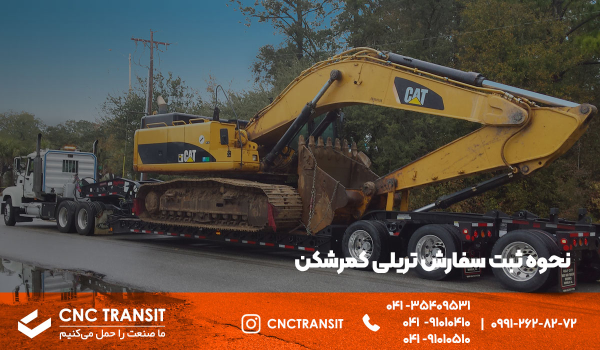 سفارش تریلی کمرشکن