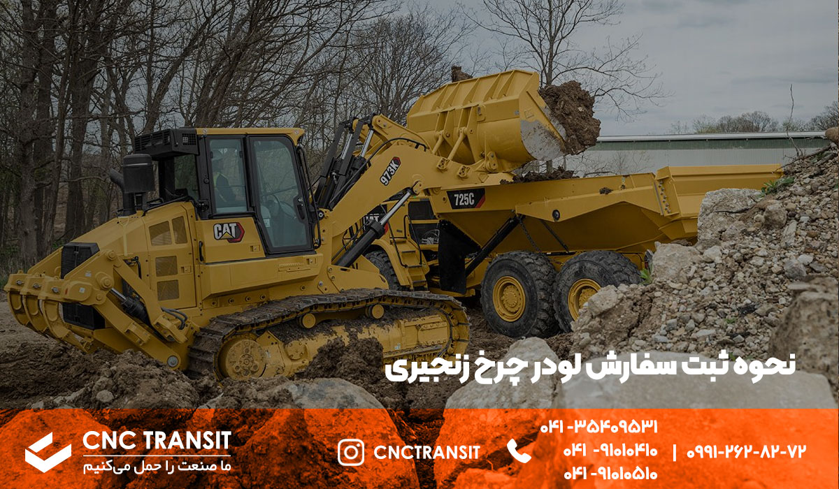 سفارش لودر چرخ زنجیر از cnctransit