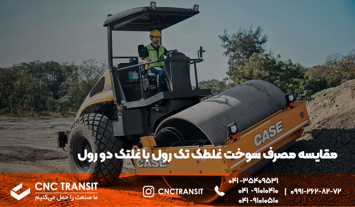 مقایسه مصرف سوخت غلطک تک رول با غلتک دو رول